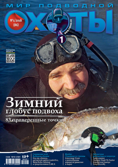 Скачать книгу Мир подводной охоты №1/2018