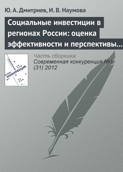 Скачать книгу Социальные инвестиции в регионах России: оценка эффективности и перспективы развития
