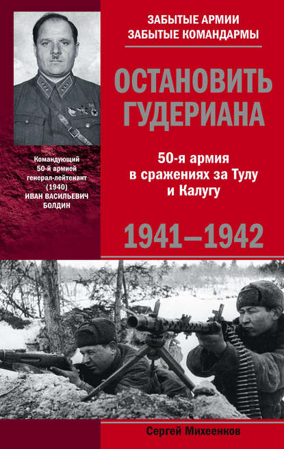 Скачать книгу Остановить Гудериана. 50-я армия в сражениях за Тулу и Калугу. 1941-1942