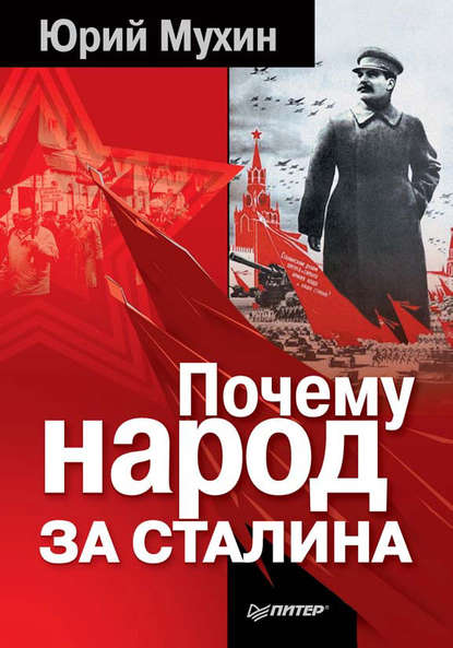 Скачать книгу Почему народ за Сталина
