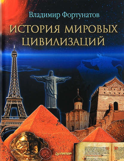 Скачать книгу История мировых цивилизаций