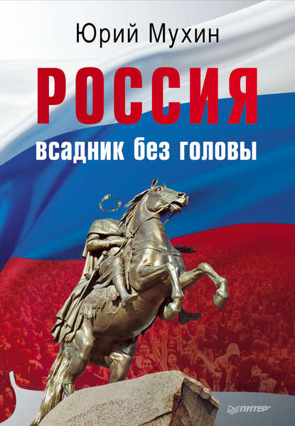 Скачать книгу Россия – всадник без головы
