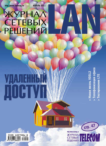 Скачать книгу Журнал сетевых решений / LAN №04/2011