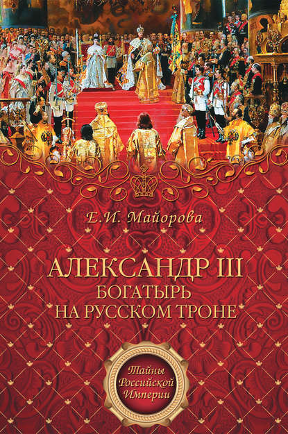 Скачать книгу Александр III – богатырь на русском троне