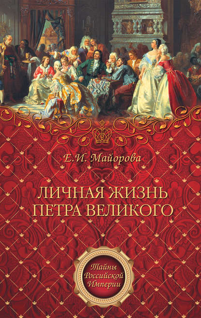 Скачать книгу Личная жизнь Петра Великого