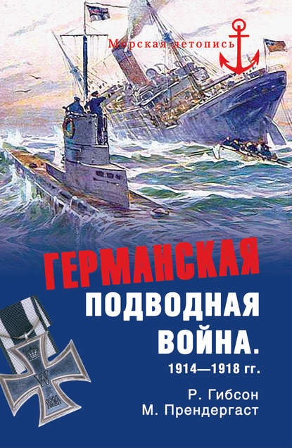 Скачать книгу Германская подводная война 1914-1918 гг.