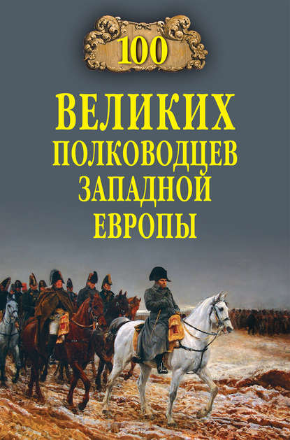 Скачать книгу 100 великих полководцев Западной Европы