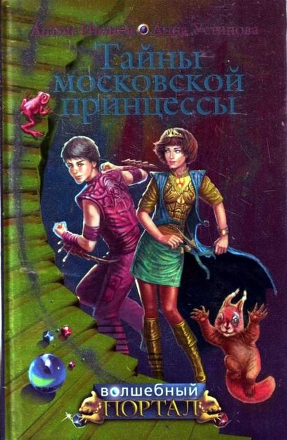 Скачать книгу Тайны московской принцессы