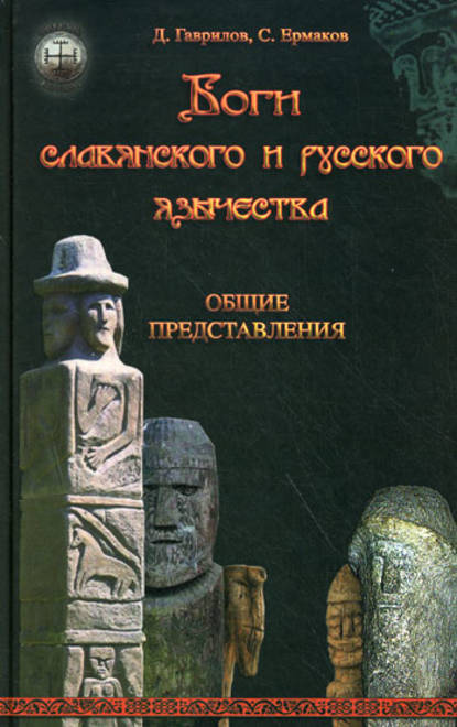 Скачать книгу Боги славянского и русского язычества. Общие представления