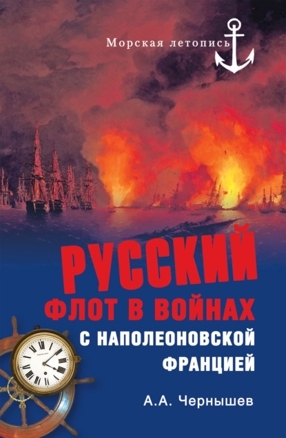Скачать книгу Русский флот в войнах с наполеоновской Францией