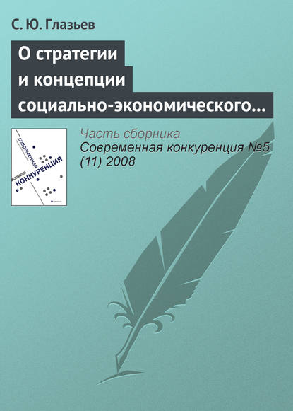 Скачать книгу О стратегии и концепции социально-экономического развития России до 2020 года
