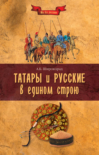 Скачать книгу Татары и русские в едином строю