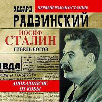 Скачать книгу Иосиф Сталин. Гибель богов