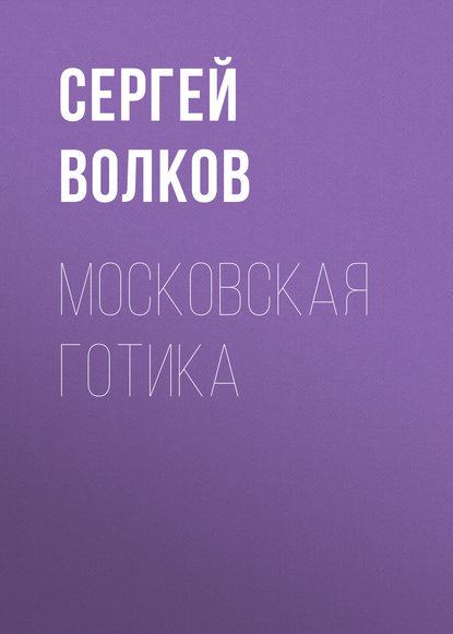 Скачать книгу Московская готика