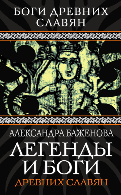 Скачать книгу Легенды и боги древних славян