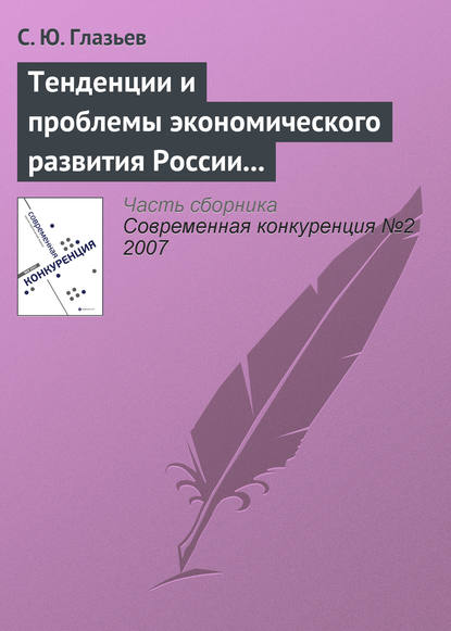 Скачать книгу Тенденции и проблемы экономического развития России (начало)