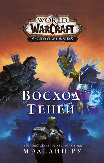 Скачать книгу World of Warcraft. Восход теней