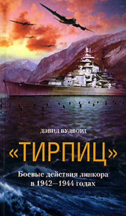 Скачать книгу «Тирпиц». Боевые действия линкора в 1942-1944 годах