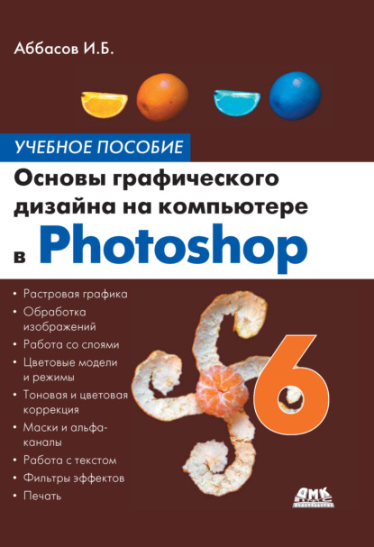 Скачать книгу Основы графического дизайна на компьютере в Photoshop CS6. Учебное пособие