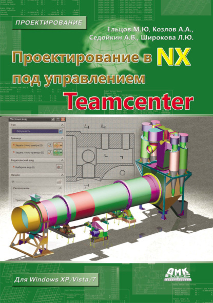 Скачать книгу Проектирование в NX под управлением Teamcenter