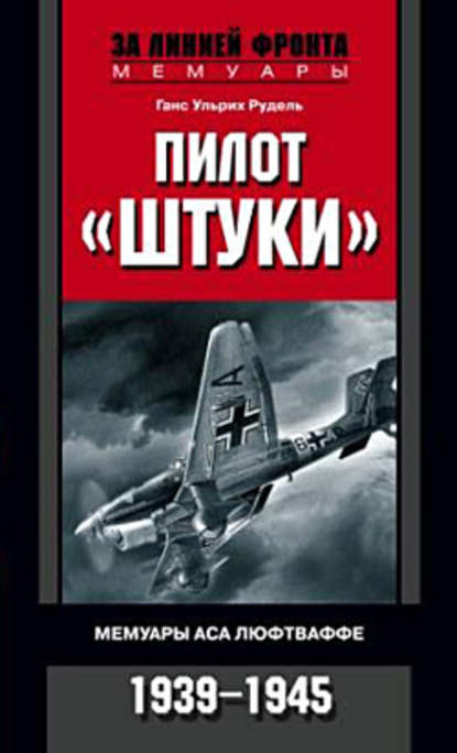 Скачать книгу Пилот «Штуки». Мемуары аса люфтваффе. 1939-1945