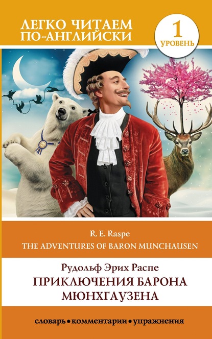 Скачать книгу The Surprising Adventures of Baron Munchausen / Приключения барона Мюнхгаузена. Уровень 1