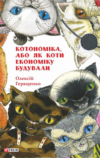 Скачать книгу Котономіка, або Як коти економіку будували