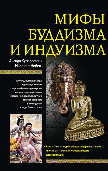Скачать книгу Мифы буддизма и индуизма