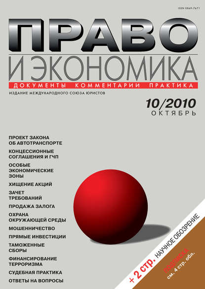 Скачать книгу Право и экономика №10/2010