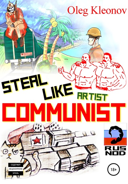 Скачать книгу Steal Like artist Communist