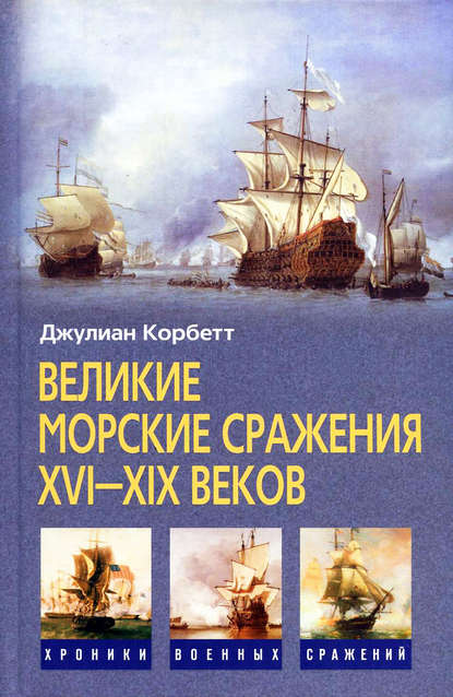 Скачать книгу Великие морские сражения XVI–XIX веков