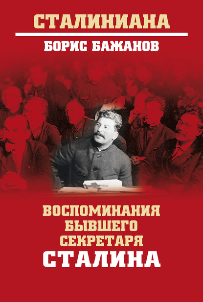 Скачать книгу Воспоминания бывшего секретаря Сталина