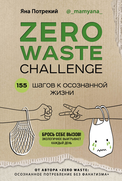 Скачать книгу Zero Waste Challenge. 155 шагов к осознанной жизни