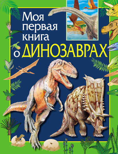 Скачать книгу Моя первая книга о динозаврах
