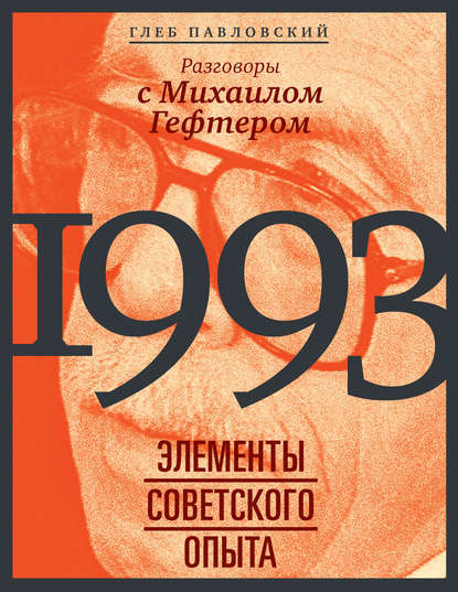 Скачать книгу 1993: элементы советского опыта. Разговоры с Михаилом Гефтером