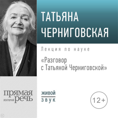 Скачать книгу Разговор с Татьяной Черниговской