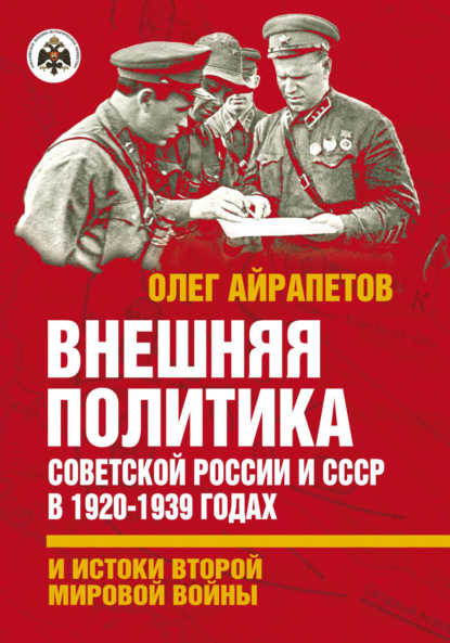 Скачать книгу Внешняя политика Советской России и СССР в 1920-1939 годах и истоки Второй Мировой войны