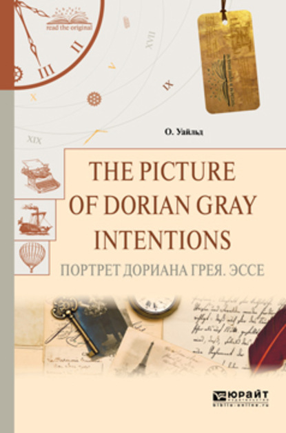 Скачать книгу The picture of dorian gray. Intentions. Портрет дориана грея. Эссе