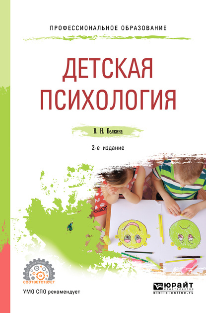 Детская психология 2-е изд. Учебное пособие для СПО