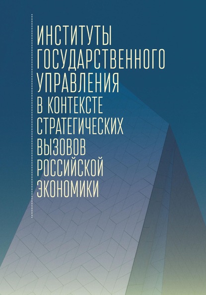 Скачать книгу Институты государственного управления в контексте стратегических вызовов российской экономики