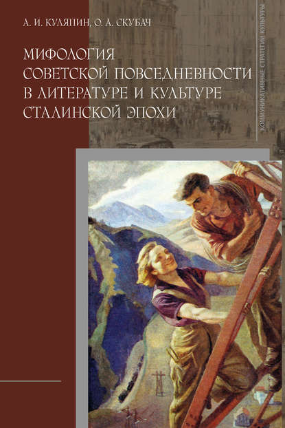 Скачать книгу Мифология советской повседневности в литературе и культуре сталинской эпохи