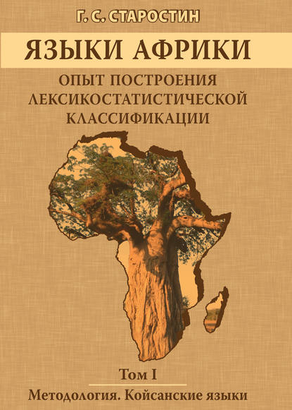 Скачать книгу Языки Африки. Опыт построения лексикостатистической классификации. Том I. Методология. Койсанские языки