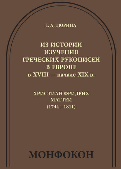 Скачать книгу Из истории изучения греческих рукописей в Европе в XVIII – начале XIX в.: Христиан Фридрих Маттеи (1744-1811)