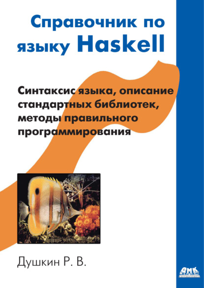 Скачать книгу Справочник по языку Haskell