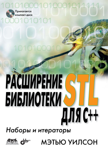 Скачать книгу Расширение библиотеки STL для С++. Наборы и итераторы