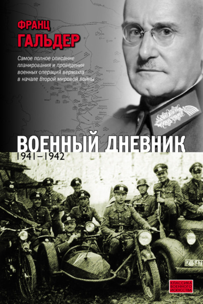 Скачать книгу Военный дневник. 1941–1942