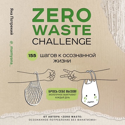 Скачать книгу Zero Waste Challenge. 155 шагов к осознанной жизни