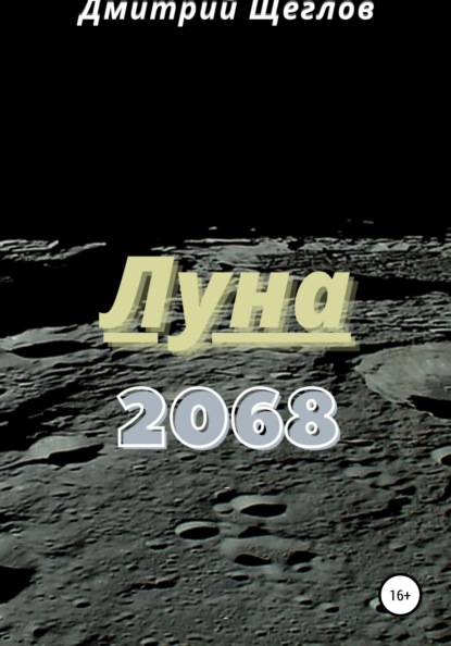 Скачать книгу Луна 2068