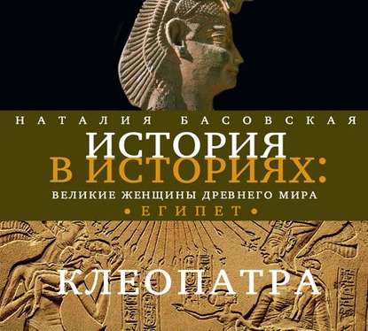 Скачать книгу Великие женщины древнего Египта. Царица Клеопатра