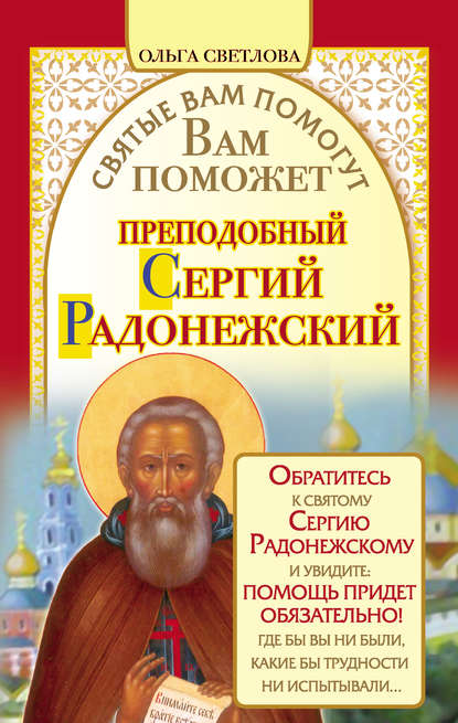 Скачать книгу Вам поможет преподобный Сергий Радонежский